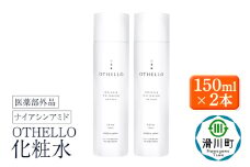 OTHELLO オセロ【化粧水】150ml×2本 美白 シワ 改善 皮膚科医が注目のナイアシンアミド 保湿 医薬部外品