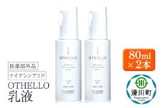 OTHELLO オセロ【乳液】80ml×2本 美白 シワ 改善 皮膚科医が注目のナイアシンアミド 保湿 医薬部外品