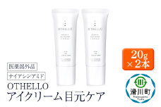 OTHELLO オセロ【アイクリーム】20g×2本 美白 シワ 改善 皮膚科医が注目のナイアシンアミド 保湿 目元ケア 医薬部外品