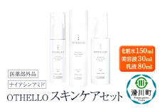 OTHELLO オセロ【スキンケアセット（化粧水・美容液・乳液）】医師が大注目のナイアシンアミド 美白 シワ 改善 保湿 医薬部外品 エイジングケア セラミド 無添加 日本製