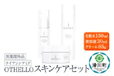 OTHELLO オセロ【スキンケアセット（化粧水・美容液・クリーム）】医師が大注目のナイアシンアミド 美白 シワ 改善 保湿 医薬部外品 エイジングケア セラミド 無添加 日本製