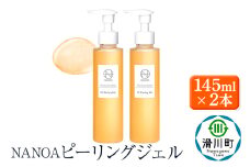 NANOA ナノア【ピーリングジェル】145ml×2本 皮膚科医が大注目の ヒト幹細胞 黒ずみ 鼻 角質 角栓 毛穴 ケア 顔 セラミド ヒアルロン酸 無添加 日本製