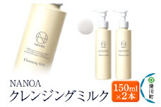 NANOA ナノア【クレンジングミルク】150ml×2本 医師が大注目のヒト幹細胞 メイク落とし 化粧落とし W洗顔不要 アルガンオイル 低刺激 無添加 天然オイル 配合