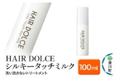 HAIR DOLCE シルキータッチミルク 100ml