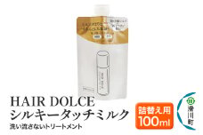 HAIR DOLCE シルキータッチミルク（詰め替え用） 100ml