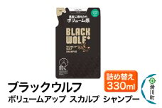 大正製薬 ブラックウルフ(BLACK WOLF)  ボリュームアップ スカルプ シャンプー つめかえ 330mL×1本