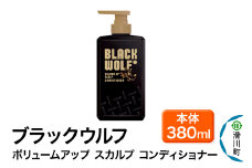 大正製薬 ブラックウルフ(BLACK WOLF)  ボリュームアップ スカルプ コンディショナー 本体 380mL×1本