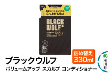 大正製薬 ブラックウルフ(BLACK WOLF)  ボリュームアップ スカルプ コンディショナー つめかえ 330mL×1本