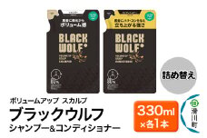 大正製薬 ブラックウルフ(BLACK WOLF)  ボリュームアップ スカルプ シャンプー＆コンディショナー つめかえ 330mL×各1本