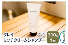 CLAY. クレイドット リッチクリームシャンプー 新感覚シャンプー 300g×1本
