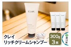 CLAY. クレイドット リッチクリームシャンプー 新感覚シャンプー 300g×3本