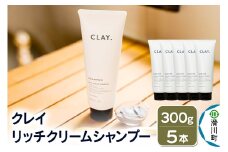 CLAY. クレイドット リッチクリームシャンプー 新感覚シャンプー 300g×5本