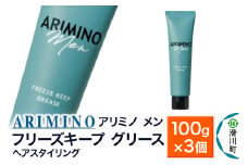 ARIMINO アリミノ メン【フリーズキープ グリース】ヘアスタイリング 100g×3個
