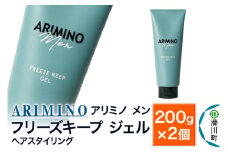 ARIMINO アリミノ メン【フリーズキープ ジェル】ヘアスタイリング 200g×2個