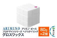ARIMINO アリミノ PEACE プロデザインシリーズ【グロスワックス】ヘアスタイリング 80g×2個
