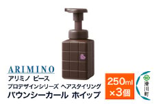 ARIMINO アリミノ ピース プロデザインシリーズ【バウンシーカール ホイップ】ヘアスタイリング 250ml×3個