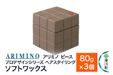 ARIMINO アリミノ PEACE プロデザインシリーズ【ソフトワックス】80g×3個