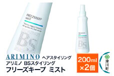 ARIMINO アリミノ BSスタイリング【フリーズキープ ミスト】ヘアスタイリング 200ml×2個