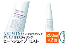 ARIMINO アリミノ BSスタイリング【ヒートシェイプ ミスト】ヘアスタイリング 200ml×2個