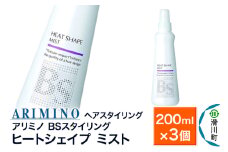 ARIMINO アリミノ BSスタイリング【ヒートシェイプ ミスト】ヘアスタイリング 200ml×3個
