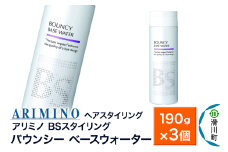 ARIMINO アリミノ BSスタイリング【バウンシー ベースウォーター】ヘアスタイリング 190g×3個