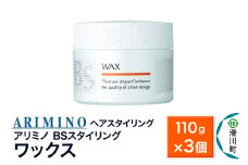 ARIMINO アリミノ BSスタイリング【ワックス】ヘアスタイリング 110g×3個