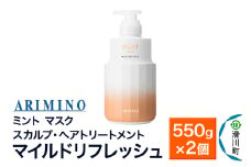 ARIMINO アリミノ ミント【マスク マイルドリフレッシュ】スカルプ・ヘアトリートメント 550g×2個