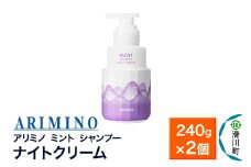 ARIMINO アリミノ ミント【シャンプー】ナイトクリーム 240g×2個