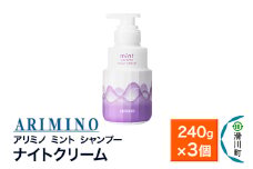 ARIMINO アリミノ ミント【シャンプー】ナイトクリーム 240g×3個