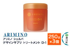 ARIMINO アリミノ シェルパ【デザインサプリ トリートメント D-1】250g×3個