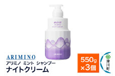 ARIMINO アリミノ ミント【シャンプー】ナイトクリーム 550g×3個