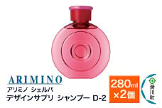 ARIMINO アリミノ シェルパ【デザインサプリ シャンプー D-2】280ml×2個