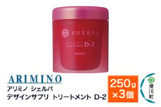 ARIMINO アリミノ シェルパ【デザインサプリ トリートメント D-2】250g×3個