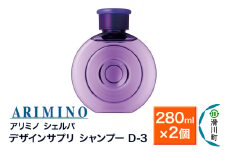 ARIMINO アリミノ シェルパ【デザインサプリ シャンプー D-3】280ml×2個