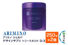 ARIMINO アリミノ シェルパ【デザインサプリ トリートメント D-3】250g×2個