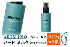ARIMINO アリミノ メン【ハード ミルク】ヘアスタイリング 100g×3個