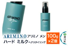 ARIMINO アリミノ メン【ハード ミルク】ヘアスタイリング 100g×2個