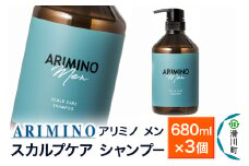 ARIMINO アリミノ メン【スカルプケア シャンプー】680ml×3個