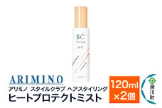 ARIMINO アリミノ スタイルクラブ【ヒートプロテクトミスト】ヘアスタイリング 120ml×2個