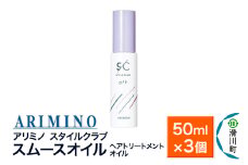 ARIMINO アリミノ スタイルクラブ【スムースオイル】ヘアトリートメントオイル 50ml×3個