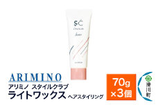 ARIMINO アリミノ スタイルクラブ【ライトワックス】ヘアスタイリング 70g×3個