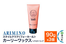 ARIMINO アリミノ スタイルクラブ ＜フォーカール＞【カーリーワックス】ヘアスタイリング 90g×3個