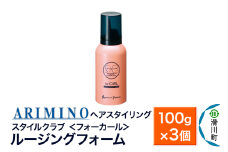 ARIMINO アリミノ スタイルクラブ ＜フォーカール＞【ルージングフォーム】ヘアスタイリング 100g×3個