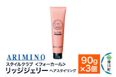 ARIMINO アリミノ スタイルクラブ ＜フォーカール＞【リッジジェリー】ヘアスタイリング 90g×3個
