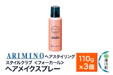 ARIMINO アリミノ スタイルクラブ ＜フォーカール＞【ヘアメイクスプレー】ヘアスタイリング 110g×3個