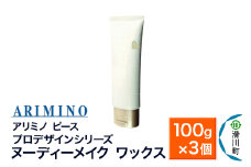 ARIMINO アリミノ ピース プロデザインシリーズ【ヌーディーメイク ワックス】ヘアスタイリング 100g×3個