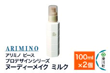 ARIMINO アリミノ ピース プロデザインシリーズ【ヌーディーメイク ミルク】ヘアトリートメント 100ml×2個