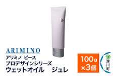 ARIMINO アリミノ ピース プロデザインシリーズ【ウェットオイル ジュレ】ヘアスタイリング 100g×3個
