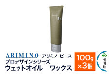 ARIMINO アリミノ ピース プロデザインシリーズ【ウェットオイル ワックス】ヘアスタイリング 100g×3個