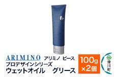 ARIMINO アリミノ ピース プロデザインシリーズ【ウェットオイル グリース】ヘアスタイリング 100g×2個